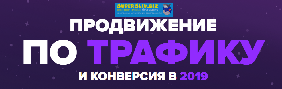 [Антон Маркин] Продвижение по трафику и конверсия _0.png
